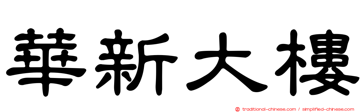 華新大樓