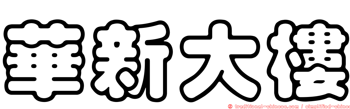 華新大樓