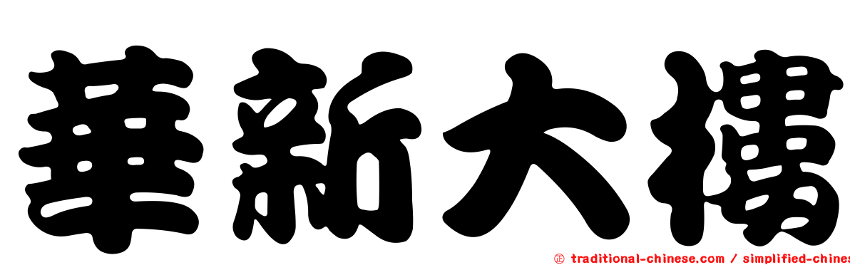 華新大樓