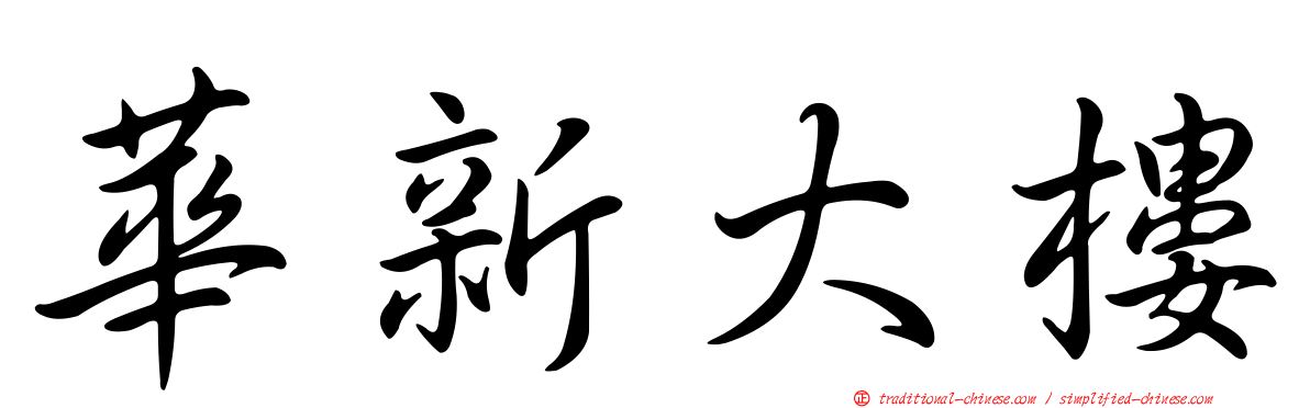華新大樓