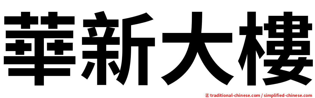 華新大樓
