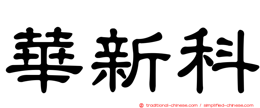 華新科