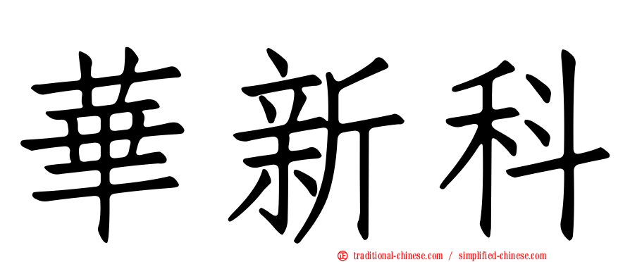 華新科