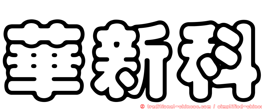 華新科