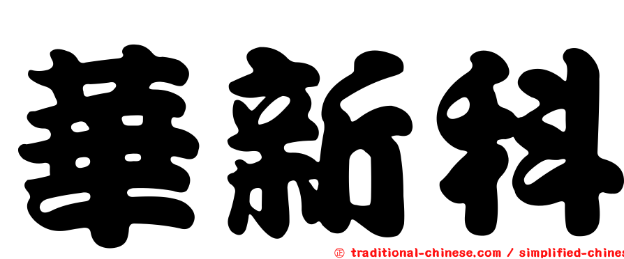 華新科