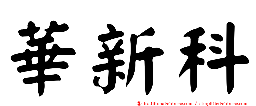 華新科