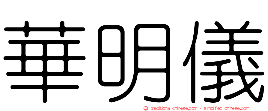 華明儀