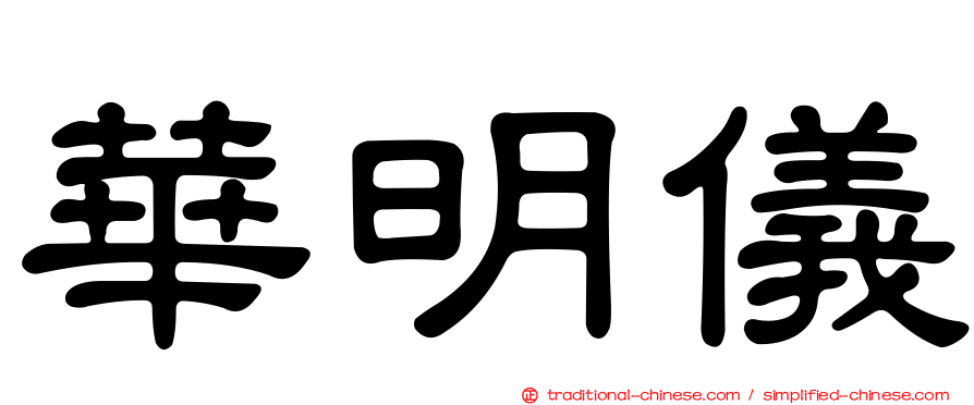 華明儀