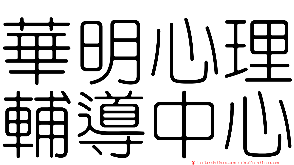 華明心理輔導中心