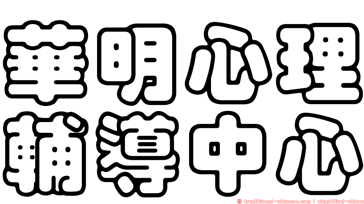 華明心理輔導中心