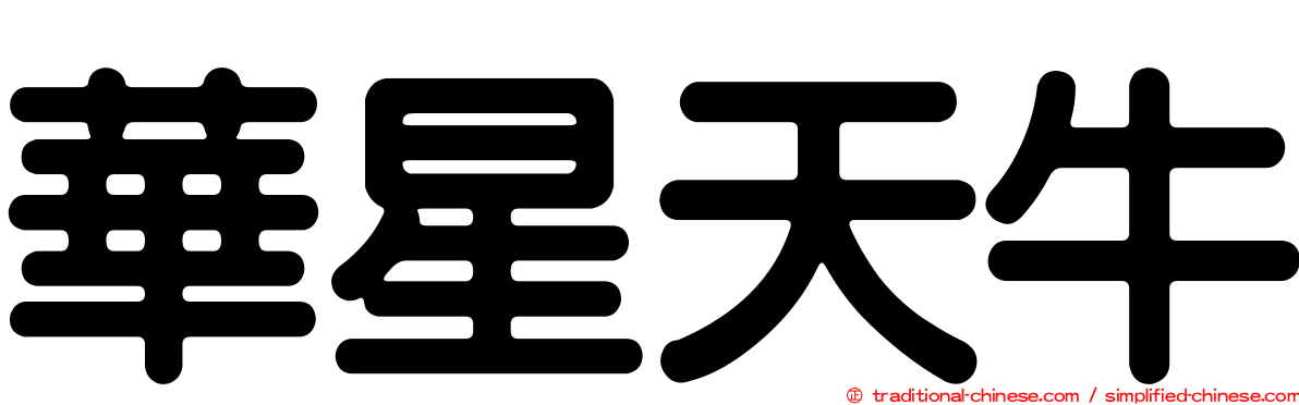 華星天牛