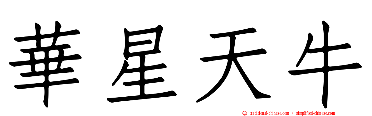華星天牛