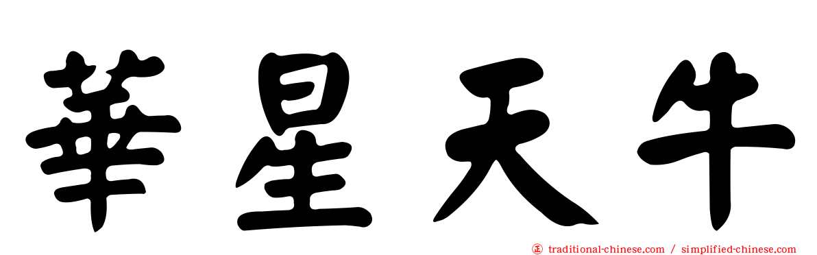 華星天牛