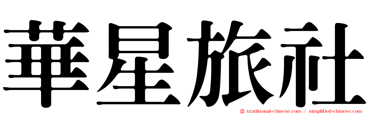 華星旅社