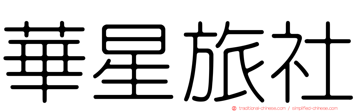華星旅社