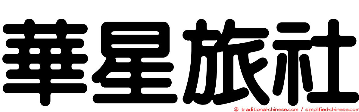 華星旅社