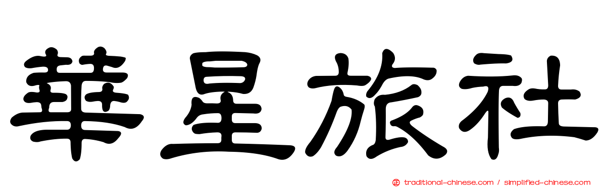 華星旅社