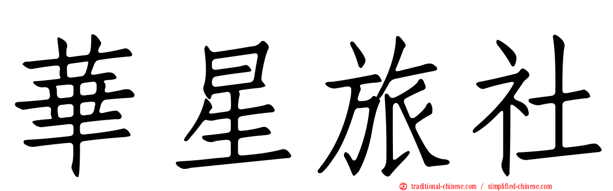華星旅社