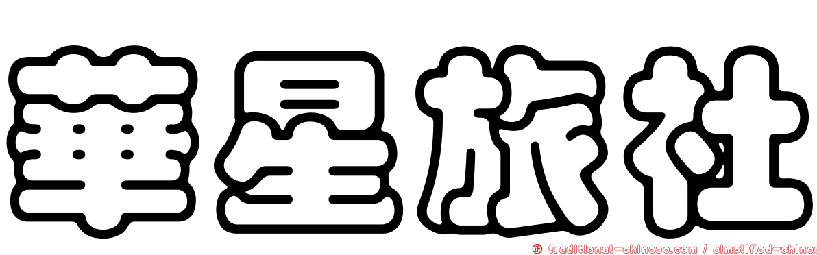 華星旅社