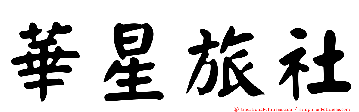 華星旅社