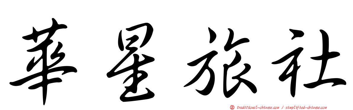 華星旅社