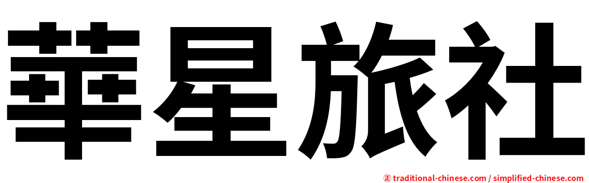 華星旅社