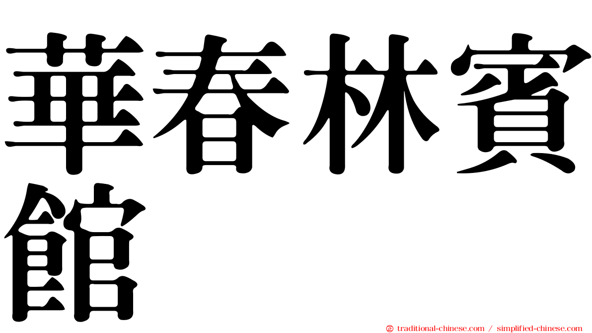 華春林賓館