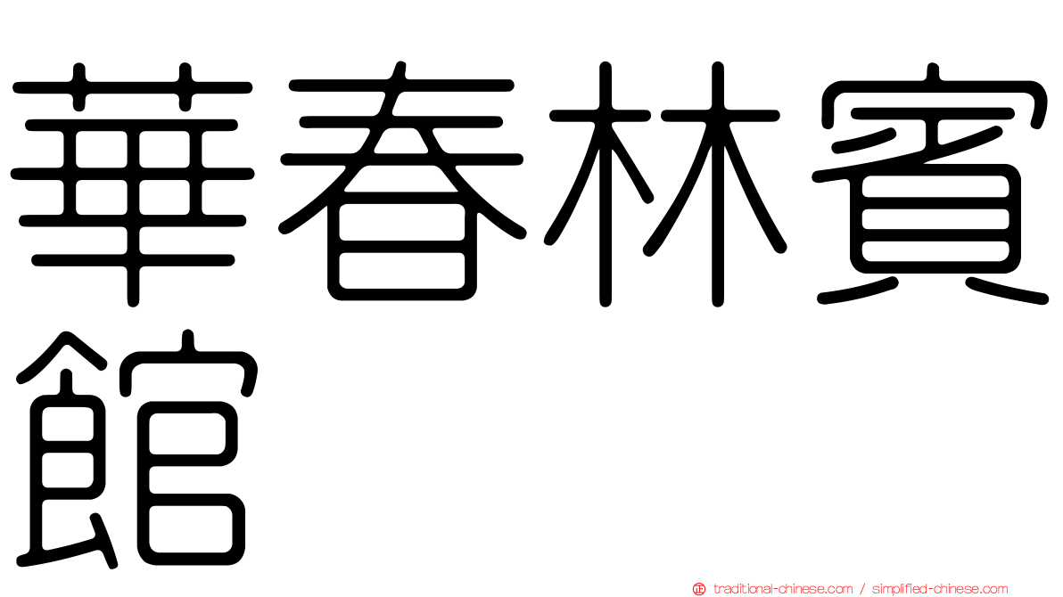 華春林賓館