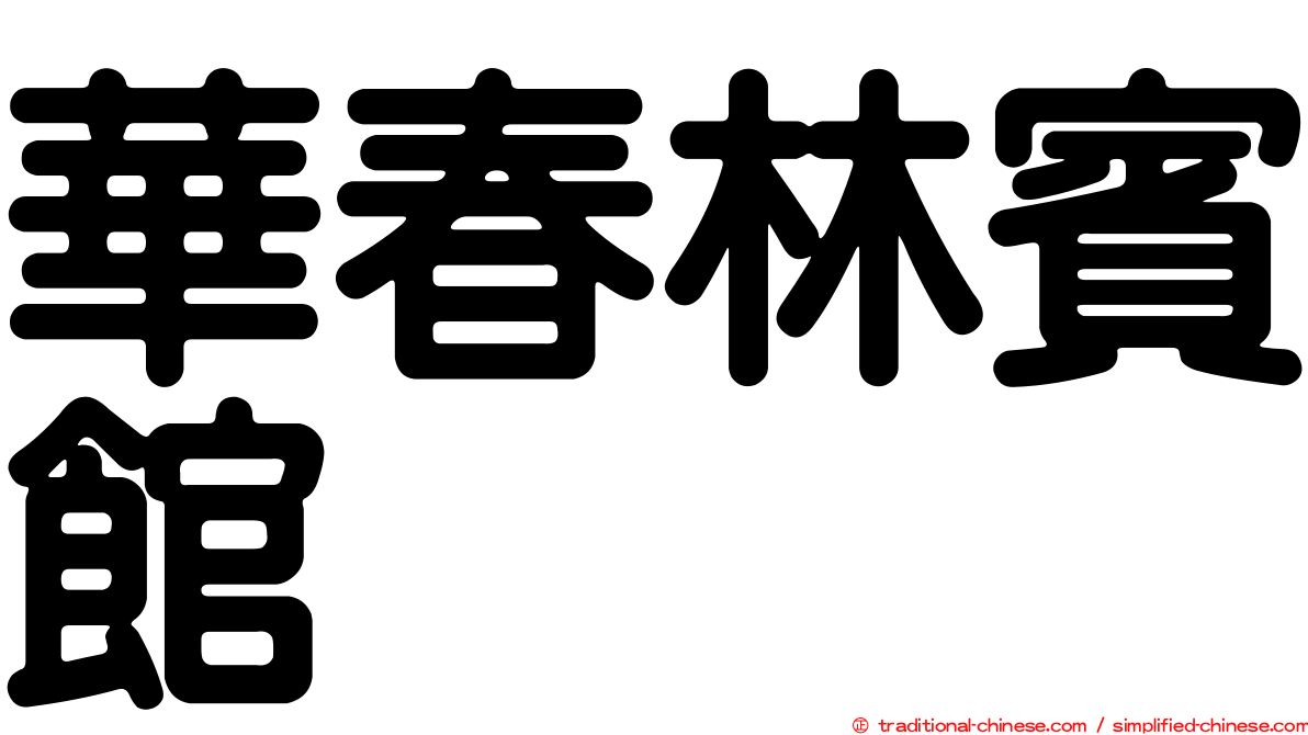 華春林賓館
