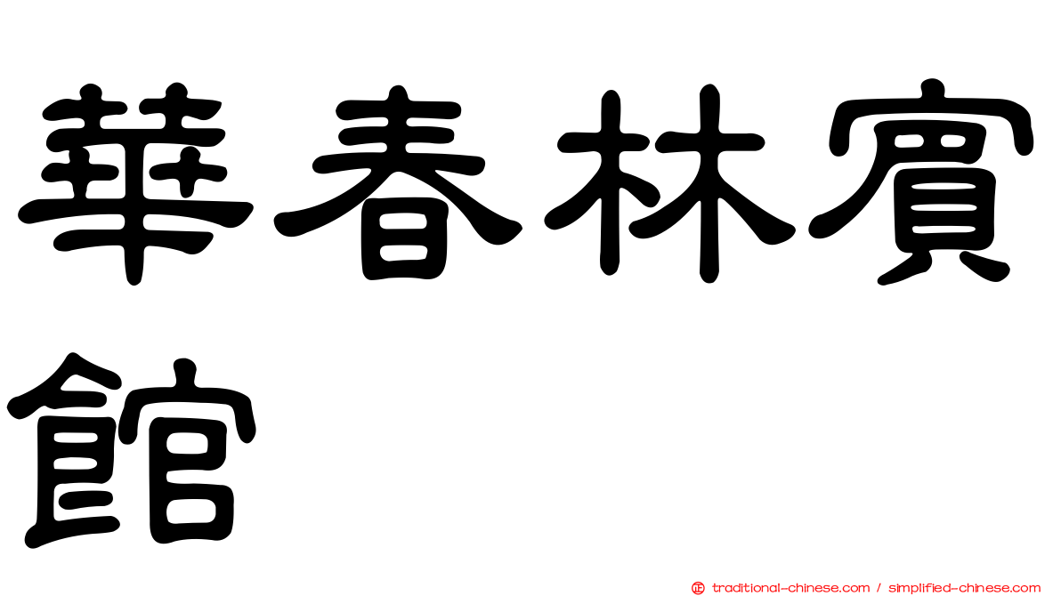 華春林賓館