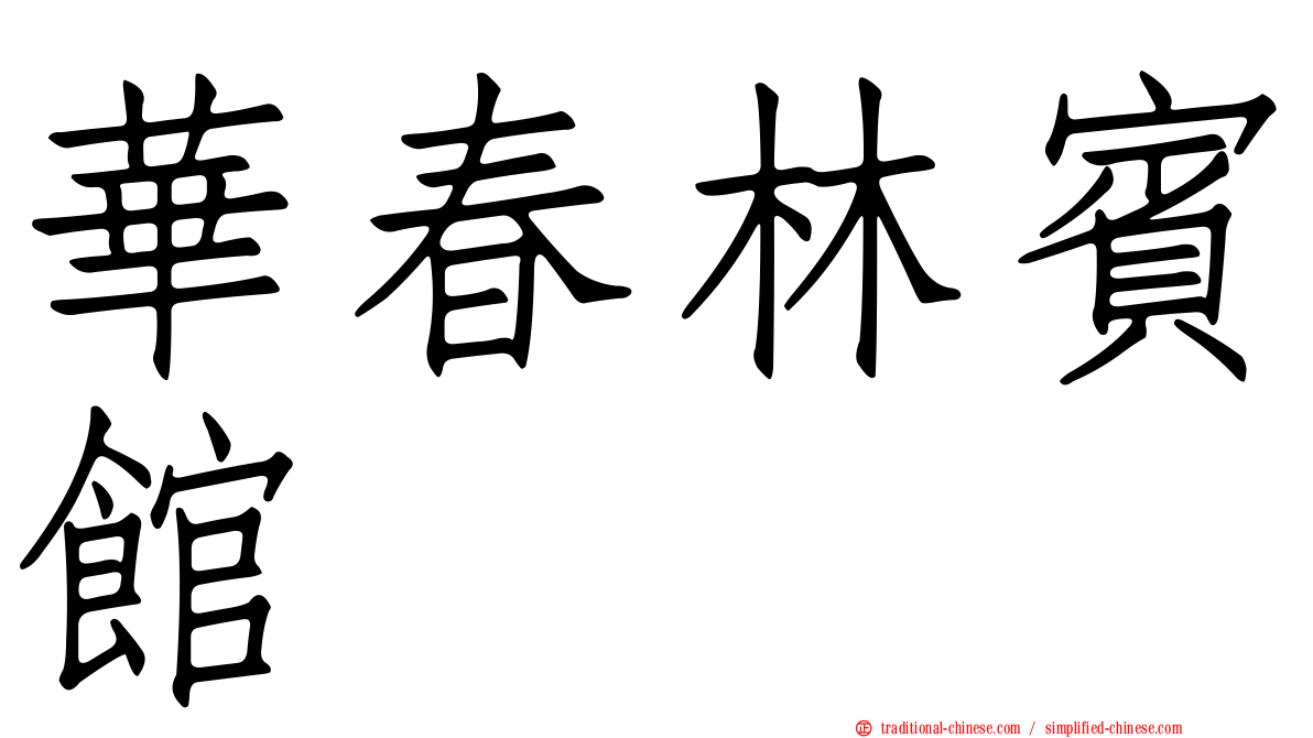 華春林賓館