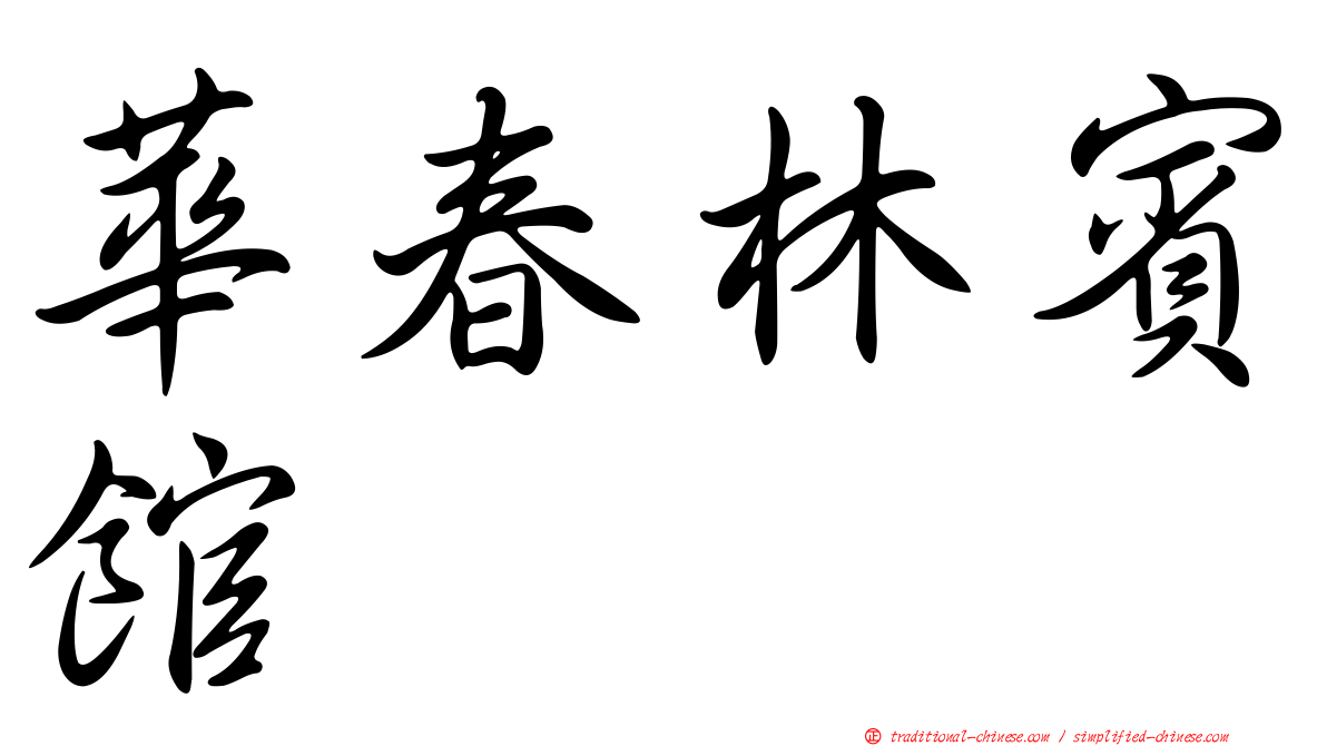 華春林賓館