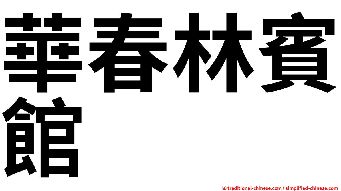 華春林賓館