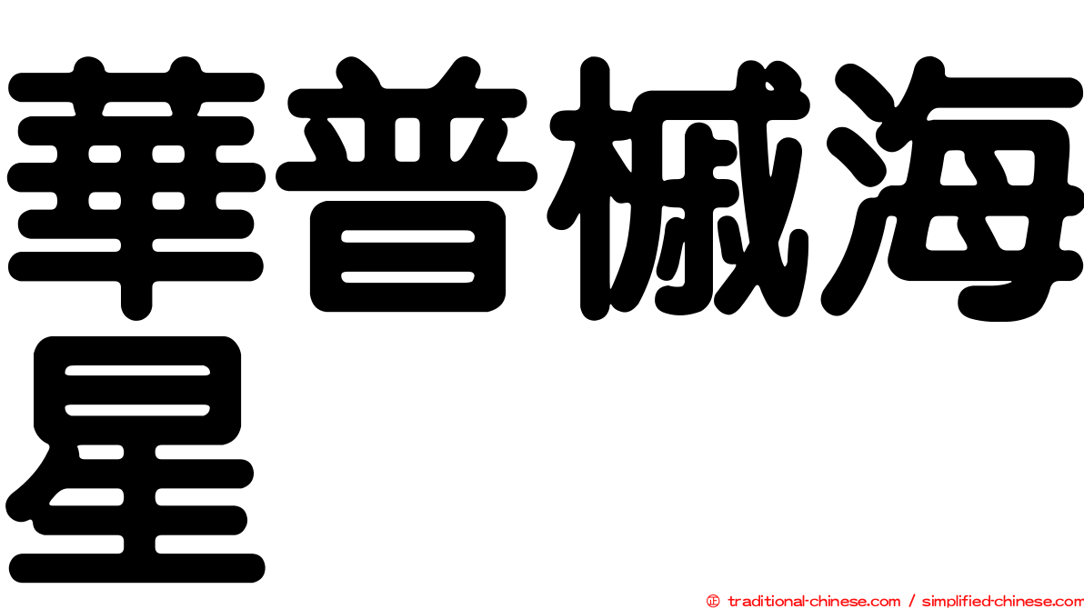 華普槭海星