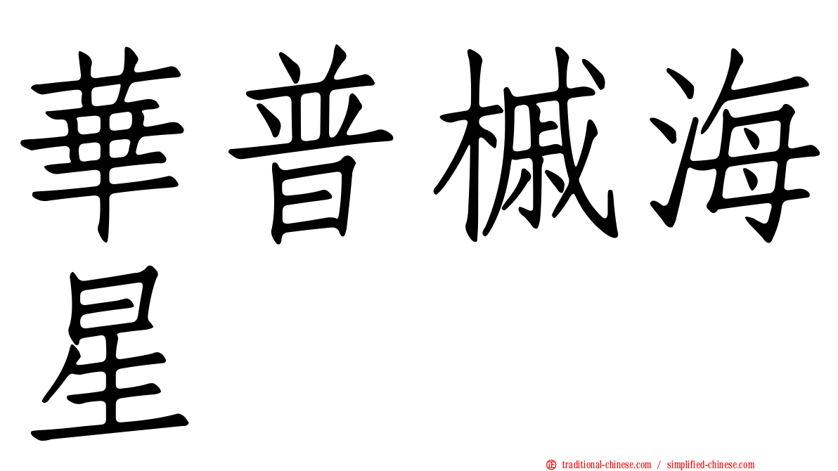 華普槭海星
