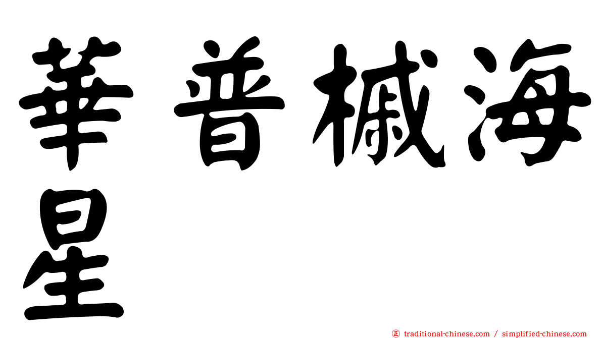 華普槭海星