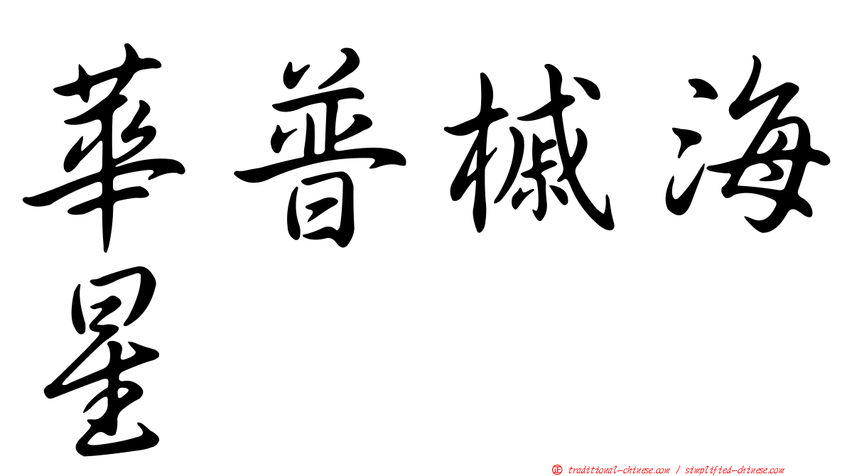 華普槭海星