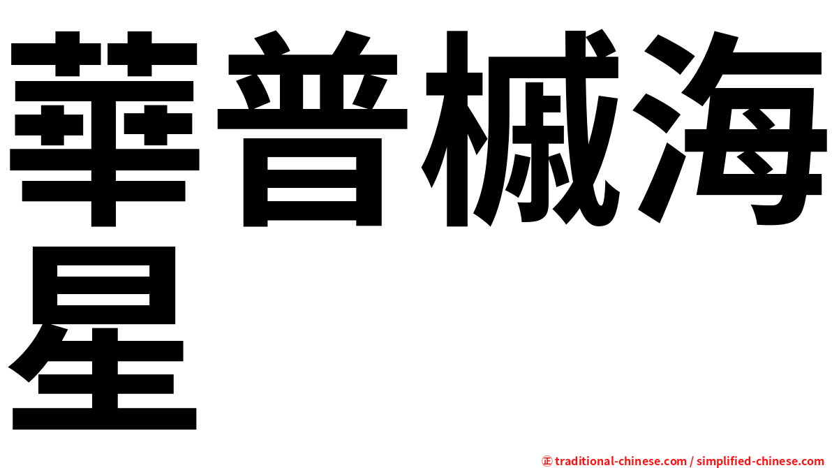 華普槭海星