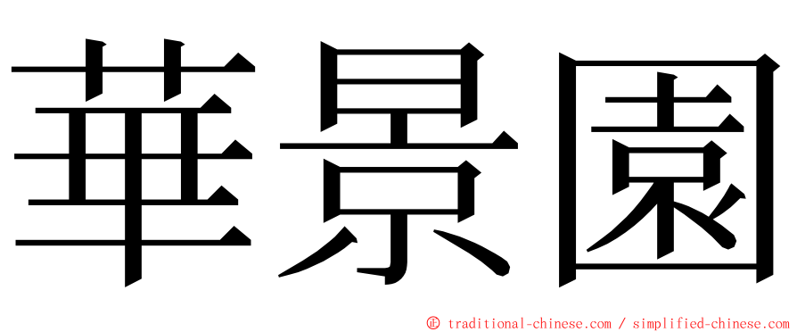 華景園 ming font