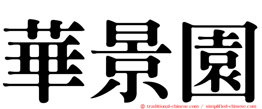 華景園