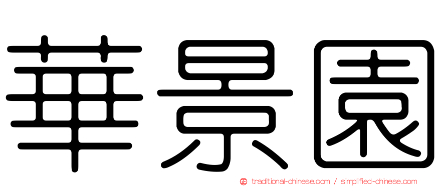 華景園