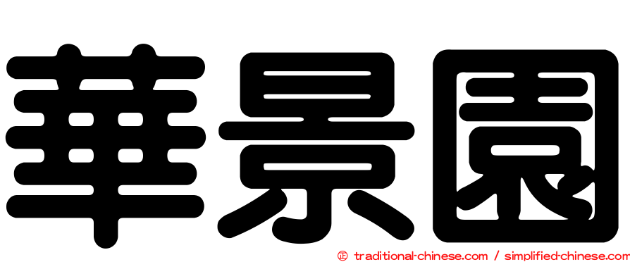 華景園