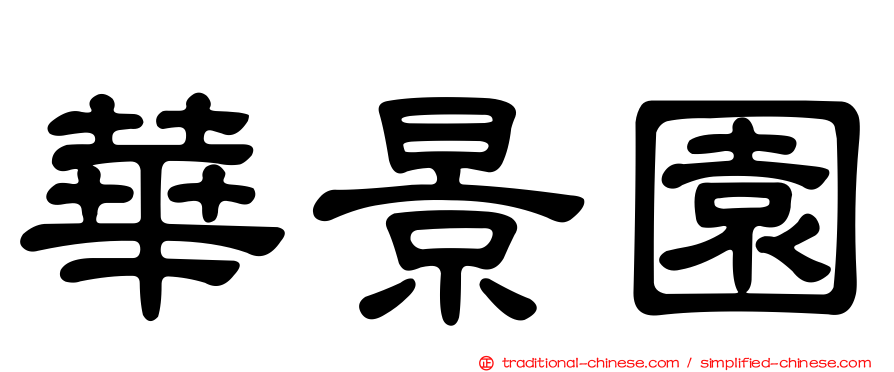 華景園