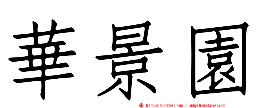 華景園