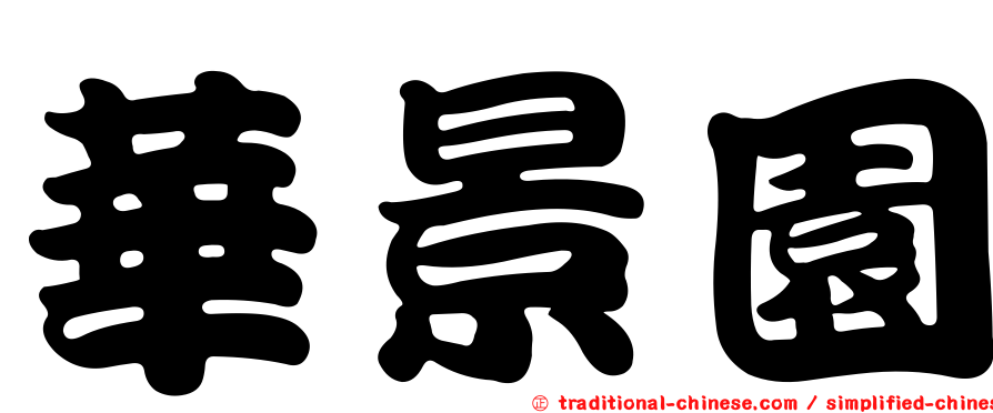 華景園
