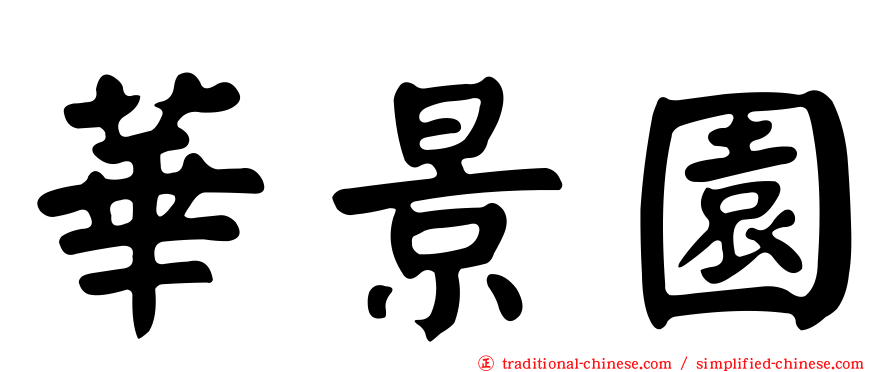 華景園