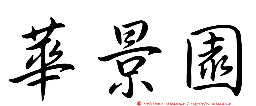 華景園