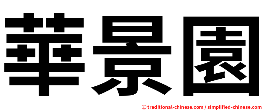 華景園