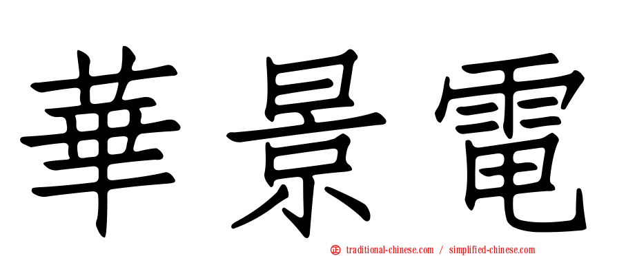 華景電