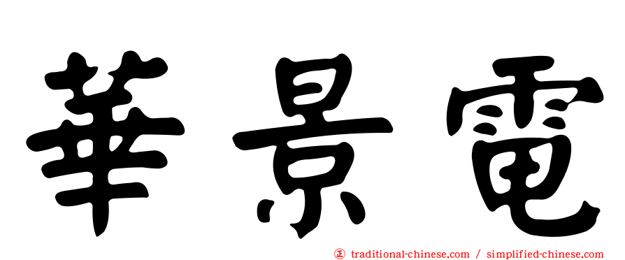 華景電